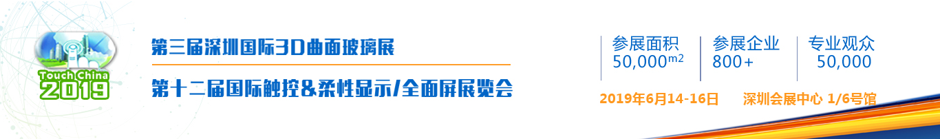 第十二屆國(guó)際觸控、柔性顯示/全面屏展覽會(huì)