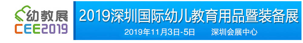 2019深圳國(guó)際幼兒教育用品暨裝備展覽會(huì)